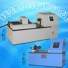 線材扭轉(zhuǎn)試驗機